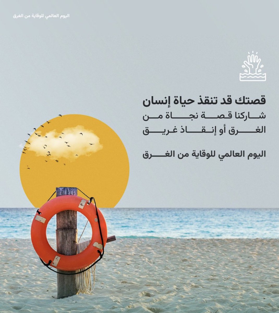 في كل عام، يغرق أكثر من 236 ألف شخص حول العالم. لكن  كثيرًا من حوادث الغرق  يمكن تفاديها بنشر الوعي واتباع إرشادات السلامة
شاركنا قصتك، فقد تنقذ حياة  إنسان.
#البيئة #الغرق 
#اليوم_العالمي_للوقاية_من_الغرق
#الاستدامة