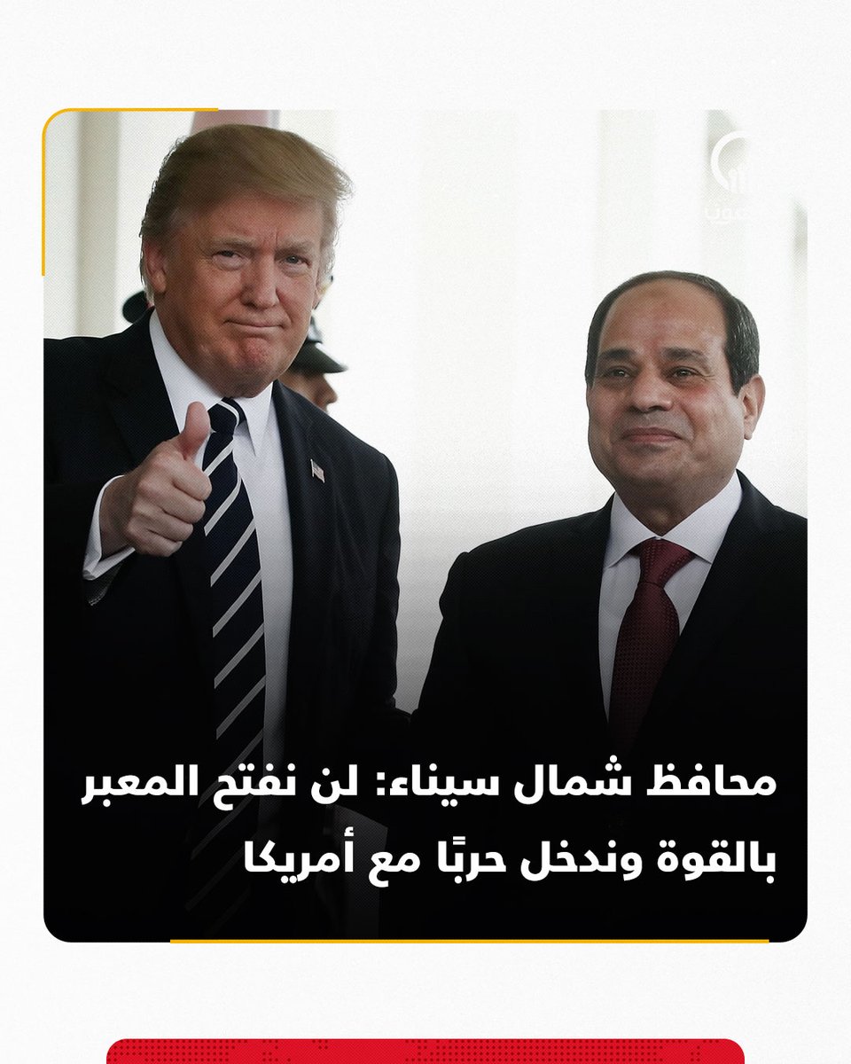 AlshoubBreaking's tweet image. محافظ #شمال_سيناء اللواء خالد مجاور: "مفيش حاجة اسمها أفتح المعبر بالعافية وأدخل #مصر في حرب مع #أمريكا.. بندير الأمور بمنتهى الشجاعة والعقل"