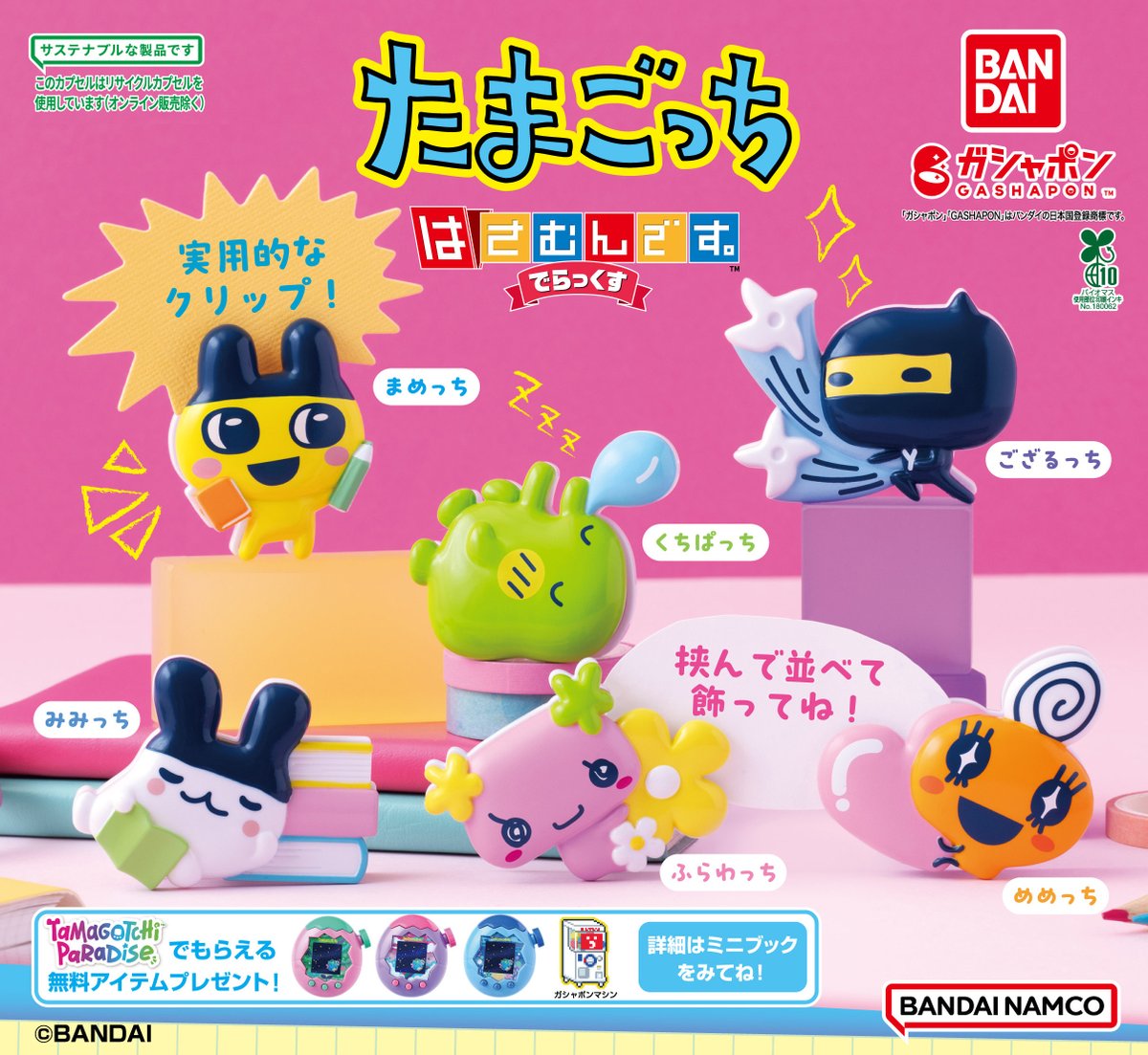 商品情報】 ／ たまごっち はさむんです。でらっくす （税込300円