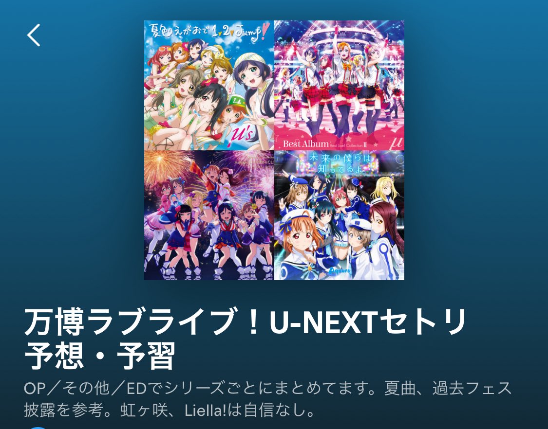 waterwhite_'s tweet image. このプレイリストを聴いてみませんか?:万博ラブライブ!U-NEXTセトリ予想・予習 open.spotify.com/playlist/3lRaw…
過去のフェスや直近ライブなどを参考にしていて、おもしろみには欠けますが。CatChu!は入れるか迷って入れてない。