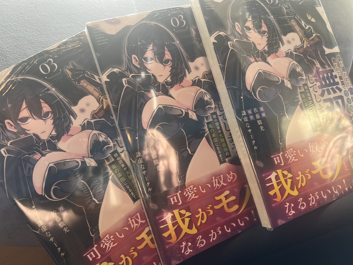 おはようございます
中々家に戻れず担当さんが送ってくださった本をやっと開封できました
国を追われた竜師さん3巻コミックス発売から始めての土日です
おでかけで本屋さんに立ち寄る際にはぜひ探してみてください。

Amazon▶️https://t.co/RNT3k2qIsu 