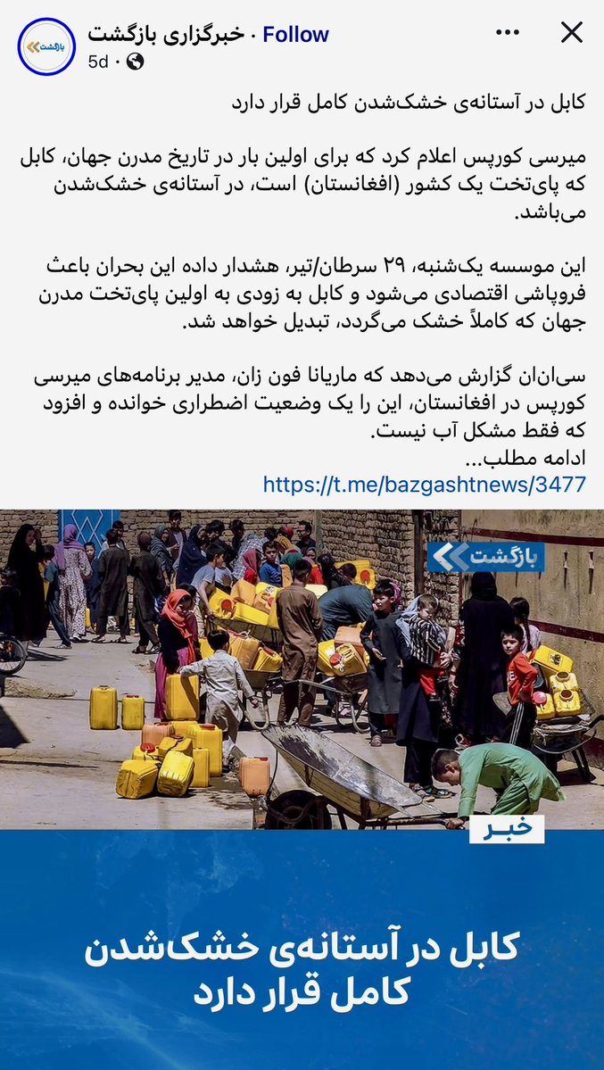 AsilaA's tweet image. “کارشناسان میگویند رشد جمعیت، بحران آب و هوا و استخراج بیرویه و بیوقفه، باعث شده تا سطح آبهای زیرزمینی کاهش پیدا کند و تقریباً نیمی از چاههای شهر کابل از قبل خشک شدهاند.”
#كابل زخمى ،دردمند و ملت مظلوم ما💔