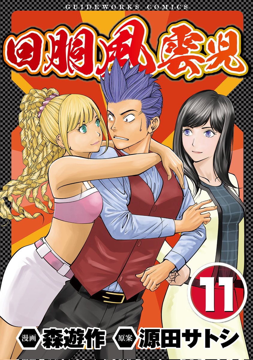 回胴風雲児最新11巻配信開始されております
guideworks.co.jp/book/b666264.h…