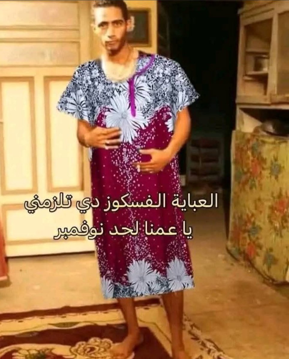ماما اتحليت عليا وانا بجهز هدومي للجواز تجيبلي كام عبايه فاسكوز من دول 
وانا قولتها " عبايه فاسكوز ايه الي ألبسها " و شوحت بايدي كده 👋
انا دلوقتي 👇