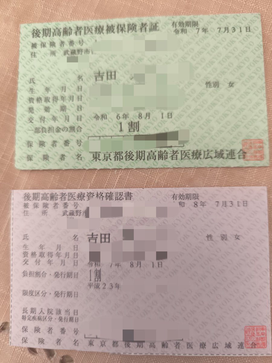 nyao16's tweet image. 母の後期高齢者医療の保険証、切り替え時期だが保険証なくなった（マイナンバー化）のでどうなるのかなと思っていたら、資格確認書というものが来た。これ保険証となんか違うのか。デジタルとアナログ二重管理で前より大変だな。