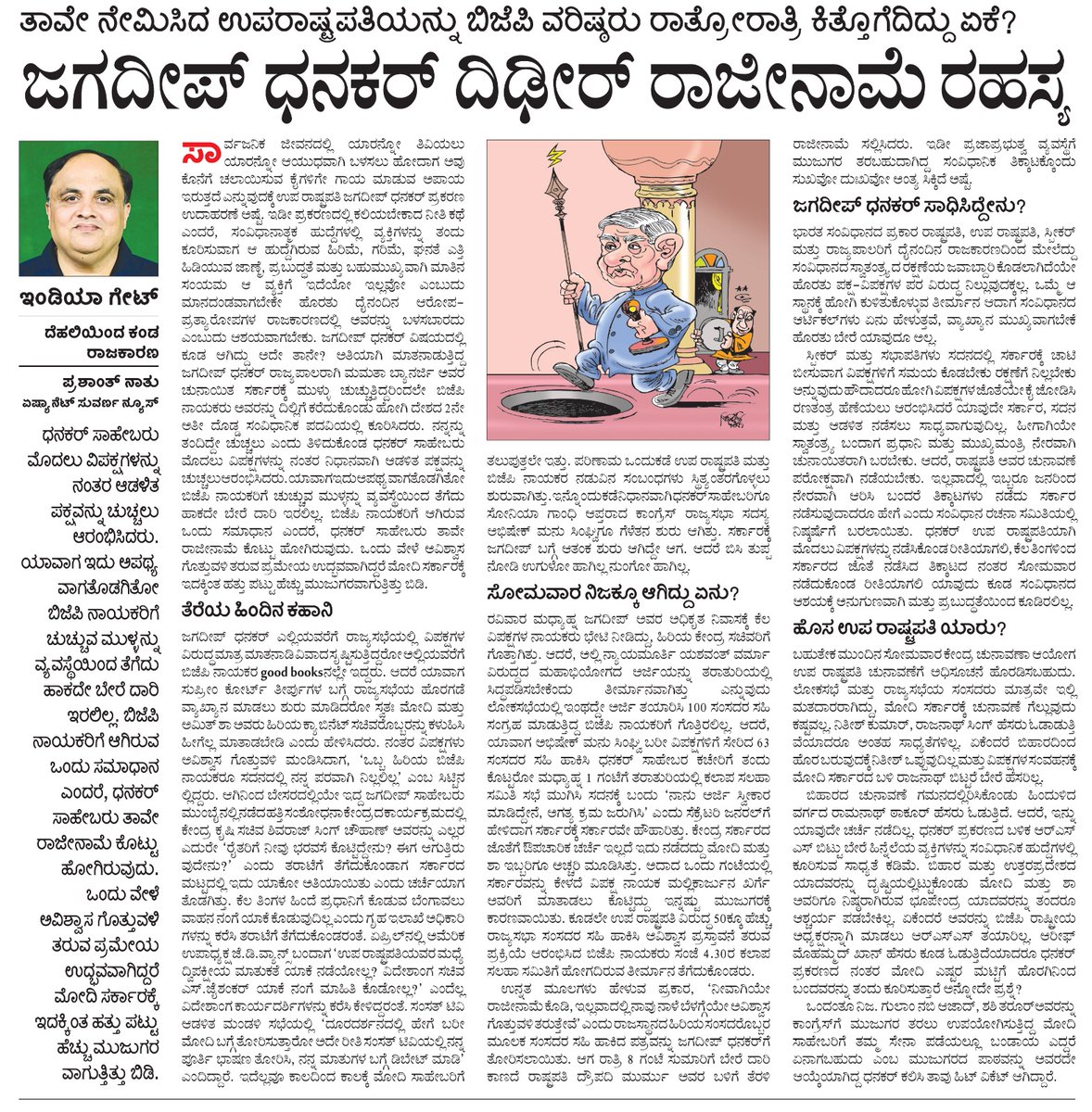 Prashant Natu (@natusuvarna) on Twitter photo ಕನ್ನಡ ಪ್ರಭದಲ್ಲಿ ಇಂಡಿಯಾ ಗೇಟ್ ಅಂಕಣ
<a href="/CMofKarnataka/">CM of Karnataka</a> <a href="/VPIndia/">Vice-President of India</a> <a href="/BSBommai/">Basavaraj S Bommai</a> <a href="/JoshiPralhad/">Pralhad Joshi</a> <a href="/vandananatu/">Vandana Natu</a> <a href="/AsianetNewsSN/">Asianet Suvarna News</a> ಕನ್ನಡ ಪ್ರಭದಲ್ಲಿ ಇಂಡಿಯಾ ಗೇಟ್ ಅಂಕಣ
<a href="/CMofKarnataka/">CM of Karnataka</a> <a href="/VPIndia/">Vice-President of India</a> <a href="/BSBommai/">Basavaraj S Bommai</a> <a href="/JoshiPralhad/">Pralhad Joshi</a> <a href="/vandananatu/">Vandana Natu</a> <a href="/AsianetNewsSN/">Asianet Suvarna News</a>