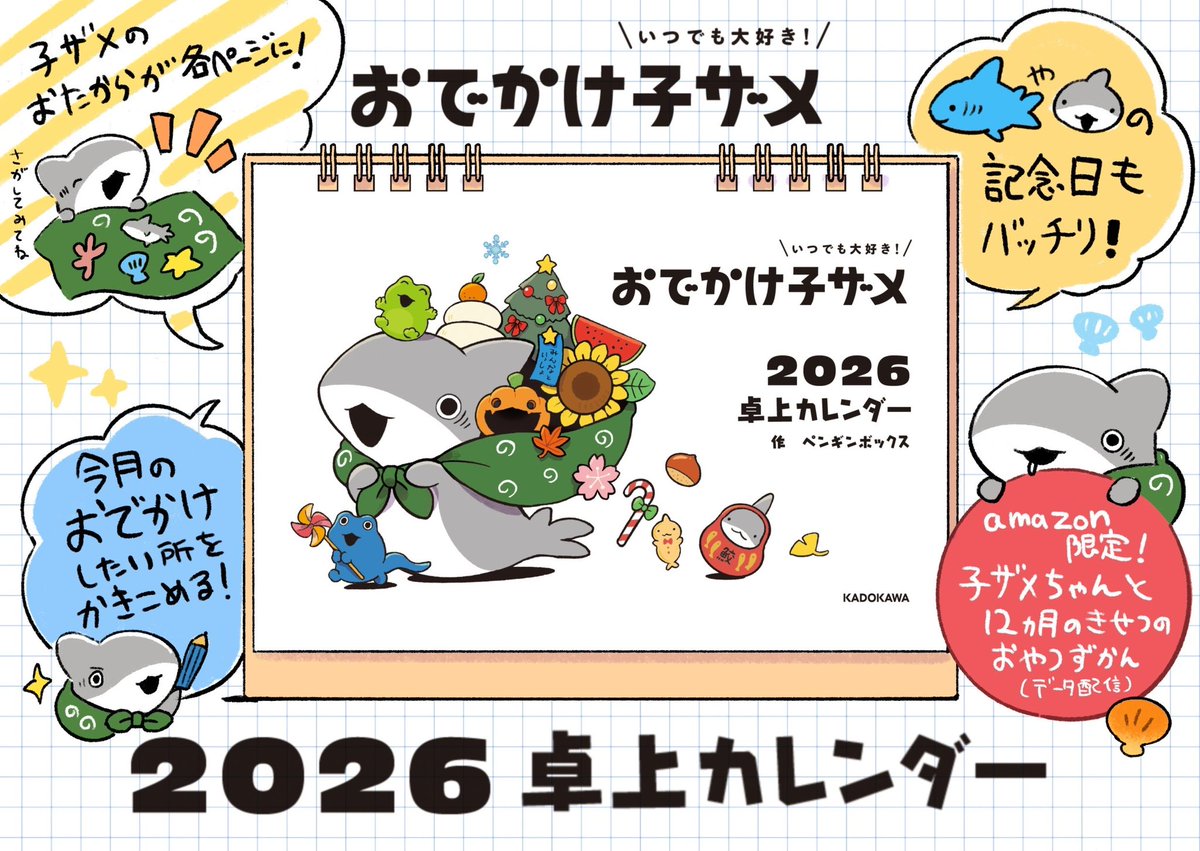 おでかけ子ザメの2026年卓上カレンダー、予約受付中です!🦈📅
https://t.co/ultent9wEi 