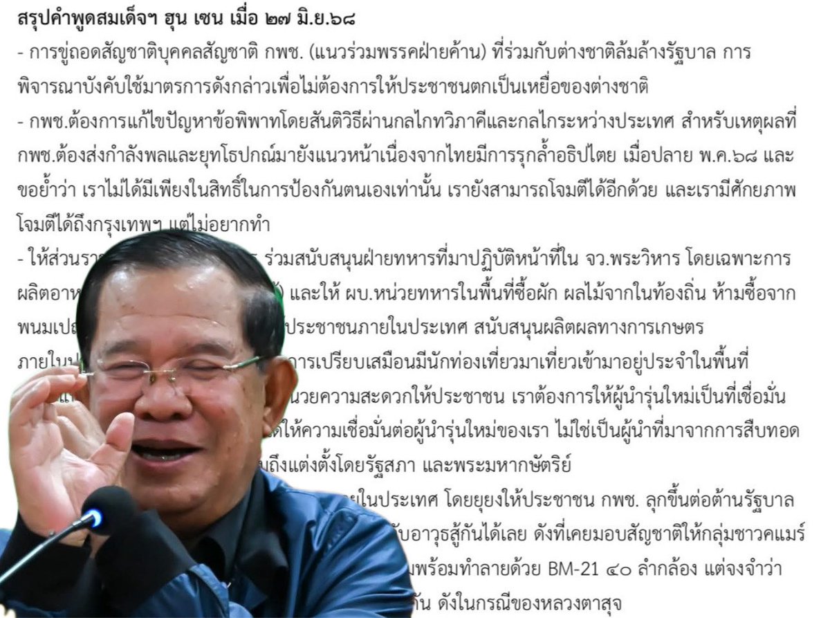 WassanaNanuam's tweet image. กองทัพ รวบรวมหลักฐาน
พบ“ฮุนเซน”เคยพูดไว้
บอกจะเอาจรวด BM21 ที่มี40 ลำกล้อง
ยิงเขมรถิ่นไทยอีสานใต้
ชาวขะแมร์เลอ ที่ได้สัญขาติไทย
สะท้อนเจตนาชัดเจน
สังหารพลเรือนไทย
ยิงใส่คนเขมรใจไทย
ยิงเขมรถิ่นไทยในสุรินทร์ บุรีรัมย์ ศรีสะเกษ
ชี้ชัด ”อาชญากรสงคราม
facebook.com/share/p/1MdjNr…