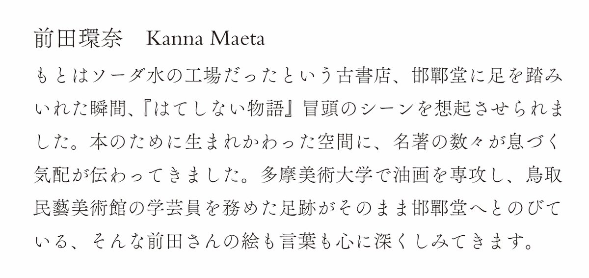 shirai_poem_bot's tweet image. 『ヘリヤ記 II』展、明日までとなりました。本日は午後2時ころから在廊しております。写真は邯鄲堂 前田環奈さんの絵+レビュー(鳥取県の広報HPにて連載)と、芙植物室 七理由芙さんによる草花です。
#ヘリヤ記