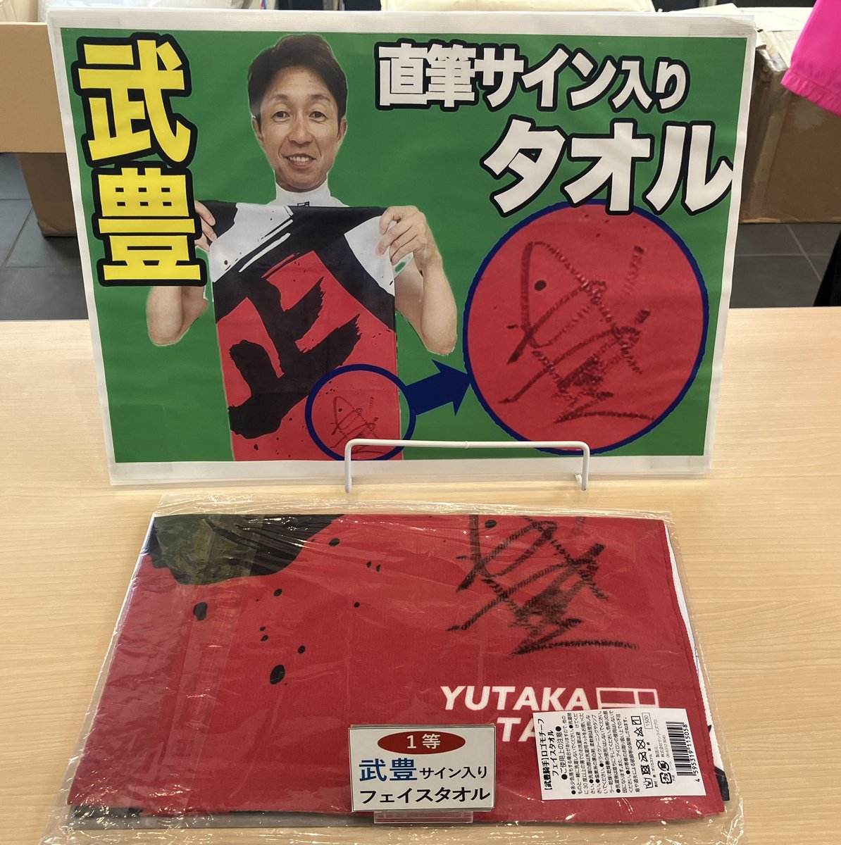 札幌競馬場で朝からプレゼント抽選会やっております‼️ 武豊騎手サイン