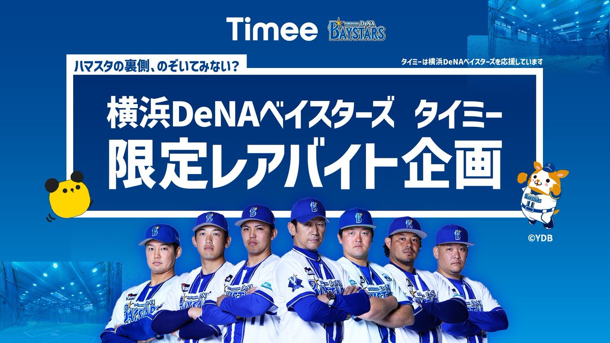 ydb_yokohama's tweet image. /
スキマバイトアプリ「タイミー」(@Timee_official)との特別企画!
横浜スタジアムでのレアバイトを大募集!
\
✅スタジアム見学サポート
✅グラウンド練習見学サポート
✅ 始球式ご案内サポート
「ベイスターズが大好き!」という熱い気持ちを、スタジアムで活かしてみませんか?…