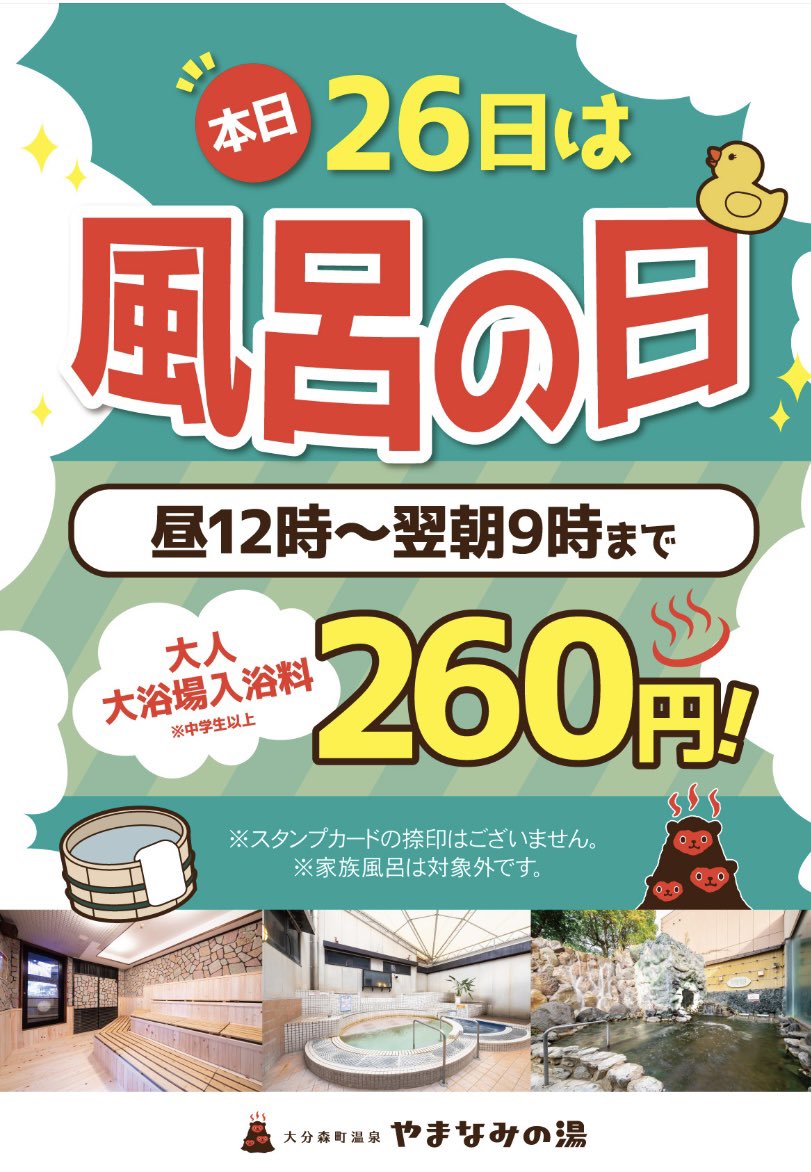 【公式】大分森町温泉 やまなみの湯♨♨♨ (@fpcfazc9plmh3cm) on Twitter photo 皆さまおはよう🤗
本日26日の昼12時より翌朝9時まで
毎月の恒例イベント
♨️「風呂の日」♨️を開催します👏
大浴場大人入浴料がなんと260円‼️
ぜひこの機会をお見逃しのないよう
皆さまのご来店お待ちしております💁♀️
#温泉 #サウナ #やまなみの湯 
#イベント #風呂の日 皆さまおはよう🤗
本日26日の昼12時より翌朝9時まで
毎月の恒例イベント
♨️「風呂の日」♨️を開催します👏
大浴場大人入浴料がなんと260円‼️
ぜひこの機会をお見逃しのないよう
皆さまのご来店お待ちしております💁♀️
#温泉 #サウナ #やまなみの湯 
#イベント #風呂の日