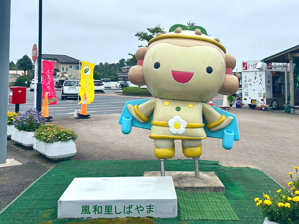 t_radio_mc's tweet image. おはよう☀️

#風和里しばやま
#道の駅
#芝山町 
#しばっこくん