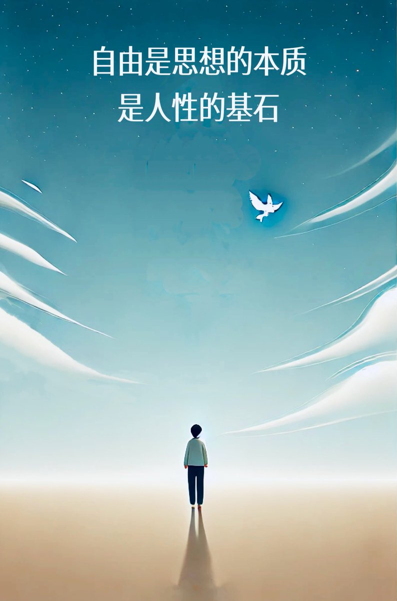 自由是思想的本质，是人性的基石。