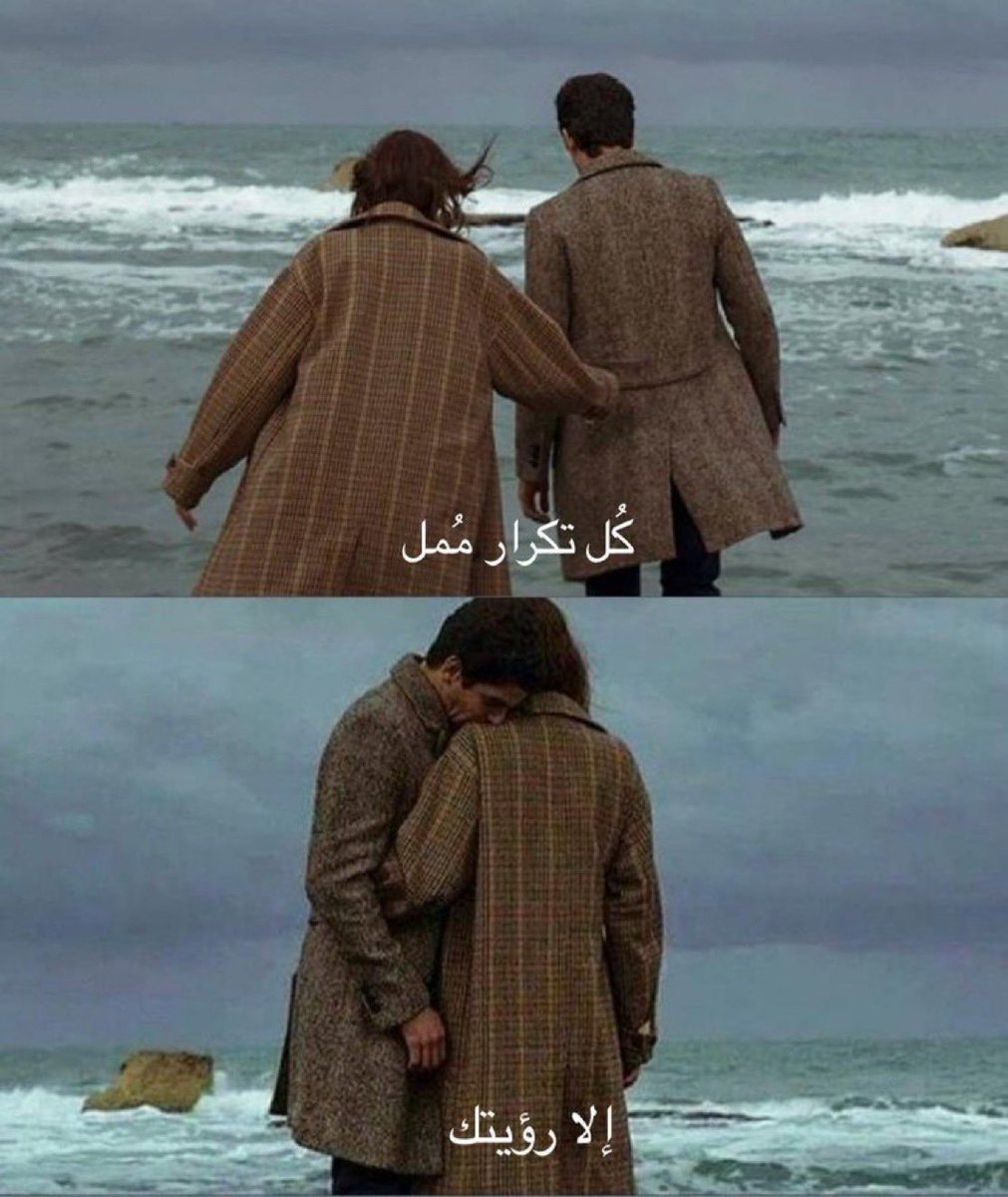 "كُل تكرار مُمل، إلا رؤيتك."♥️