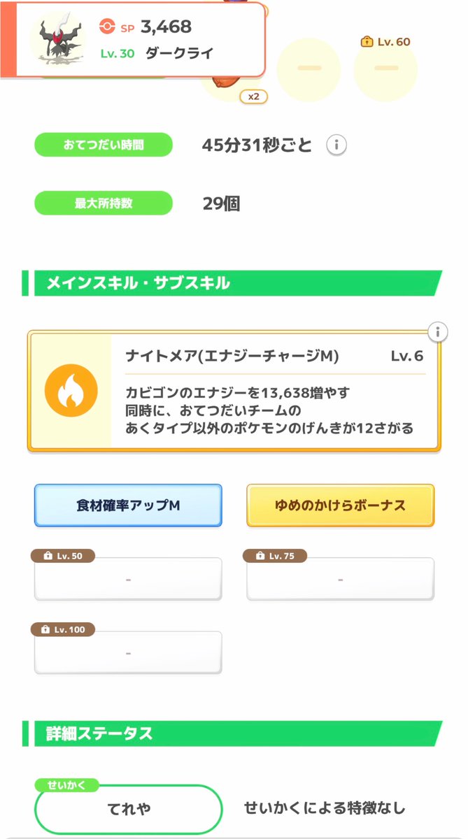 itokon_freak's tweet image. #ポケスリ2周年をいっしょに
先月すぐに満腹になってしまった、ダークライが出てきてくれて、フレンドポイントをMAXにできた。
サブスキルの2枠は、ゆめのかけらボーナスでした。
寝る機会が多いからあたりかな?
#ポケモンスリープ
#ポケスリ