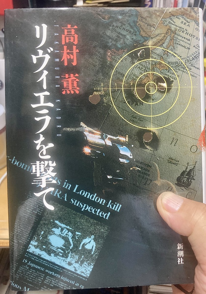 Aki_s009's tweet image. 高村薫「リヴィエラを撃て」
序盤の難しいところが過ぎて物語の主人公?ジャック・モーガンがテロリストとして活動するパートに入り文章としては読みやすくなってきた。そもそも高村薫の文章は硬いのでそれに馴染むまで時間がかかる(当人比)。でもその硬さがクセになるんだけどね😅
