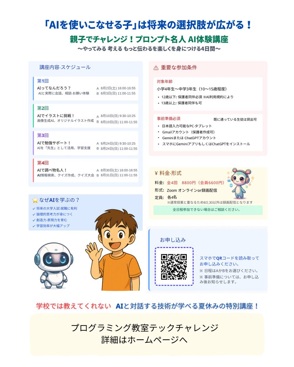 techchallenge7's tweet image. AIを体験してみよう!
すでに始まっているAIの時代。
IT業界はさることながら、
他の業界にも活用されはじめています。
学校では教えてくれない、
生成AIを体験する夏体験講座です
詳しくは
プログラミング教室テックチャレンジ
tech-challenge.net