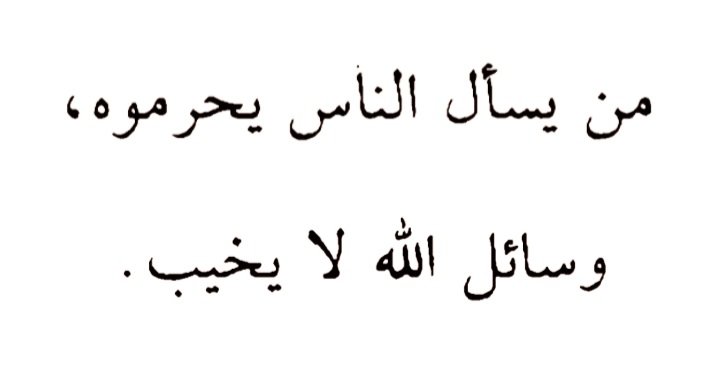 mahrum kalır insanlardan isteyen 
kaybetmez asla Allah'tan dileyen

*Cahiliye devri şairi Abîd b. Ebras