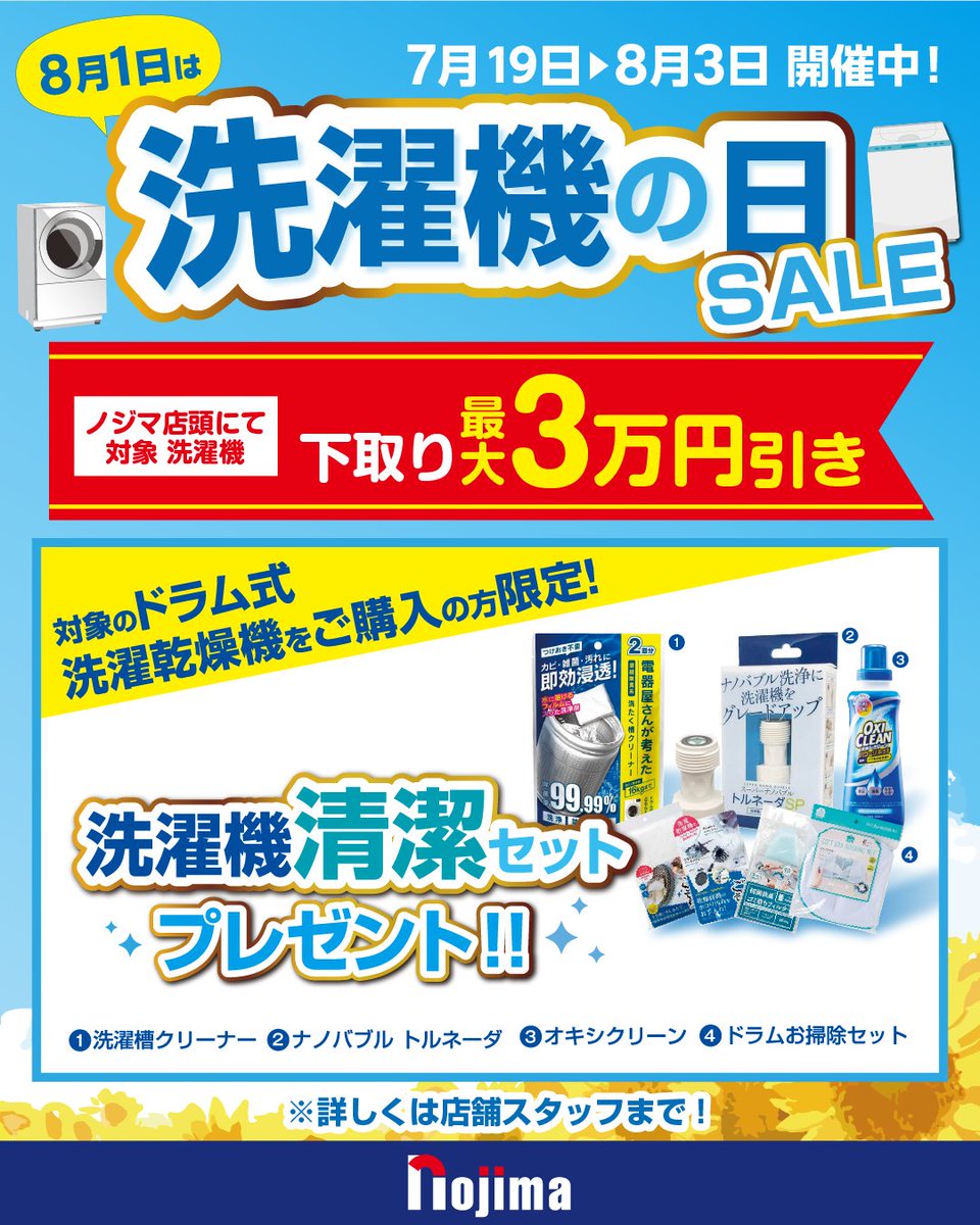 ?8月1日は《洗濯機の日》！ ドラム式洗濯機をご購入で… ＼お掃除 