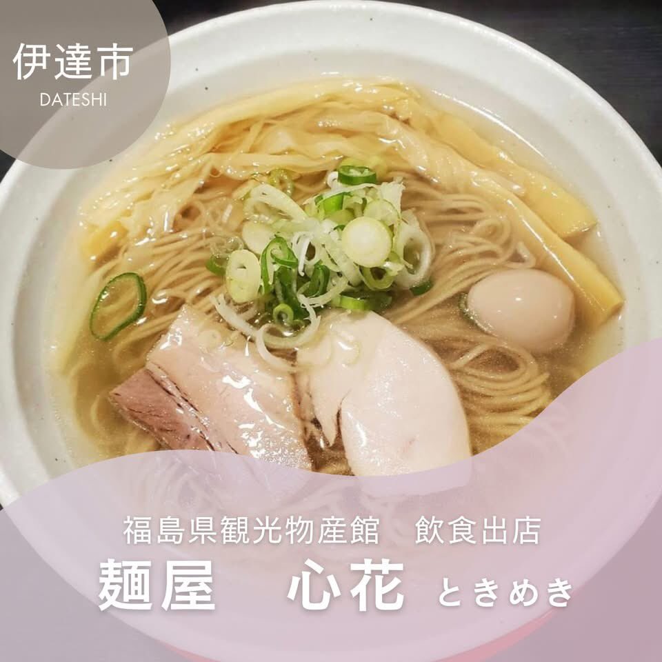 fbussankan's tweet image. 7/25(金)〜7/27(日)の飲食コーナーは、
伊達市にある「麺屋 心花(ときめき)」が出店🍜✨
「ラーメン(醤油・塩)」 850円
「チャーシュー麺(醤油・塩)」1,150円
「冷やしラーメン」 900円
「冷やしチャーシューメン」 1,200円
「大盛り」 150円
「まかない丼」 300円