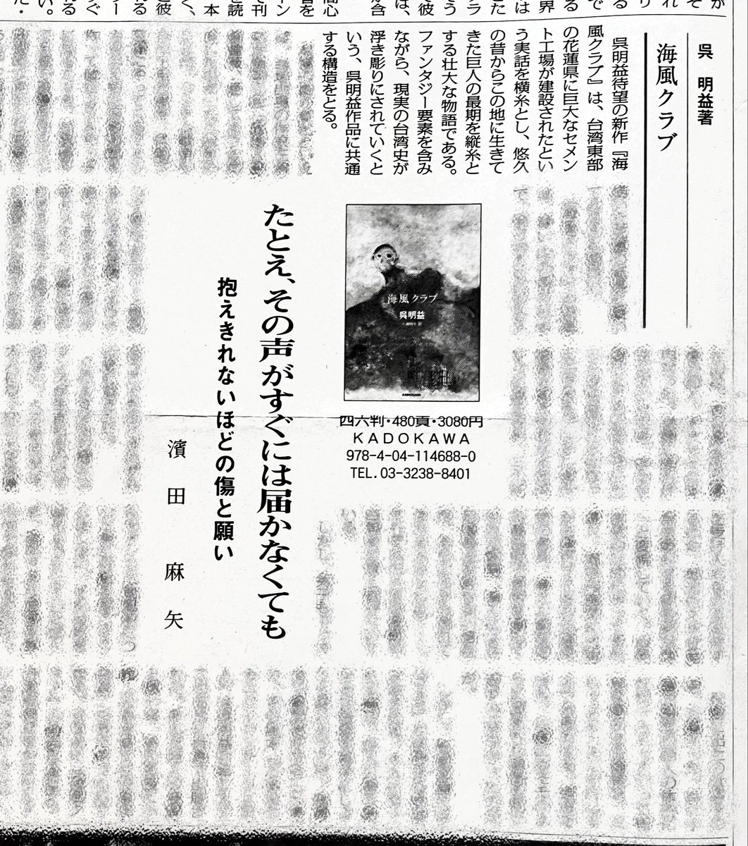 taitaibooks's tweet image. 週刊読書人2025年7月25日号で、神戸大学教授の濱田麻矢さんが、呉明益『海風クラブ』の書評を書いてくださいました!
「『海風クラブ』は、台湾東部の花蓮県に巨大なセメント工場が建設されたという実話を横糸とし、悠久の昔からこの地に生きてきた巨人の最期を縦糸とする壮大な物語である」
感謝!