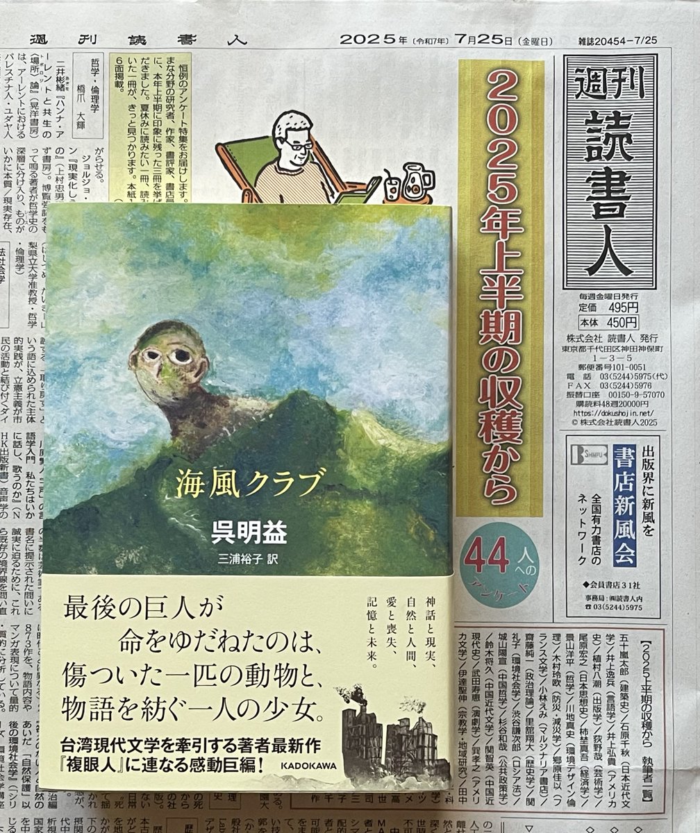 taitaibooks's tweet image. 週刊読書人2025年7月25日号で、神戸大学教授の濱田麻矢さんが、呉明益『海風クラブ』の書評を書いてくださいました!
「『海風クラブ』は、台湾東部の花蓮県に巨大なセメント工場が建設されたという実話を横糸とし、悠久の昔からこの地に生きてきた巨人の最期を縦糸とする壮大な物語である」
感謝!