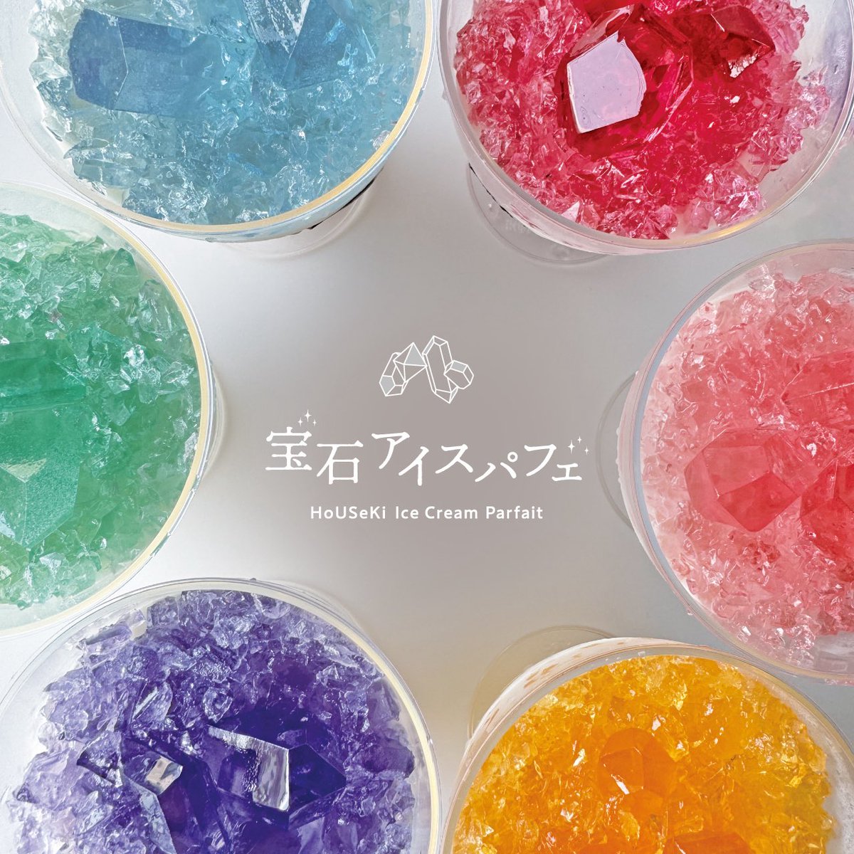harapecolab's tweet image. 食べる宝石【宝石アイスパフェ】
全6色で推し活にもおすすめです!
harapecolab.com/collections/%E…