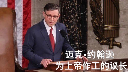 美国历史上最伟大的议长之一：迈克•约翰逊。

众议院议长是美国政坛第三大权力人物，他的许多决定和举动牵动着美国和整个世界。

约翰逊当上议长之前并不出名，资历也很浅，那他到底是怎样被选上议长的呢？外界分析他能够当选的最大原因是他在共和党内部几乎没有敌人。