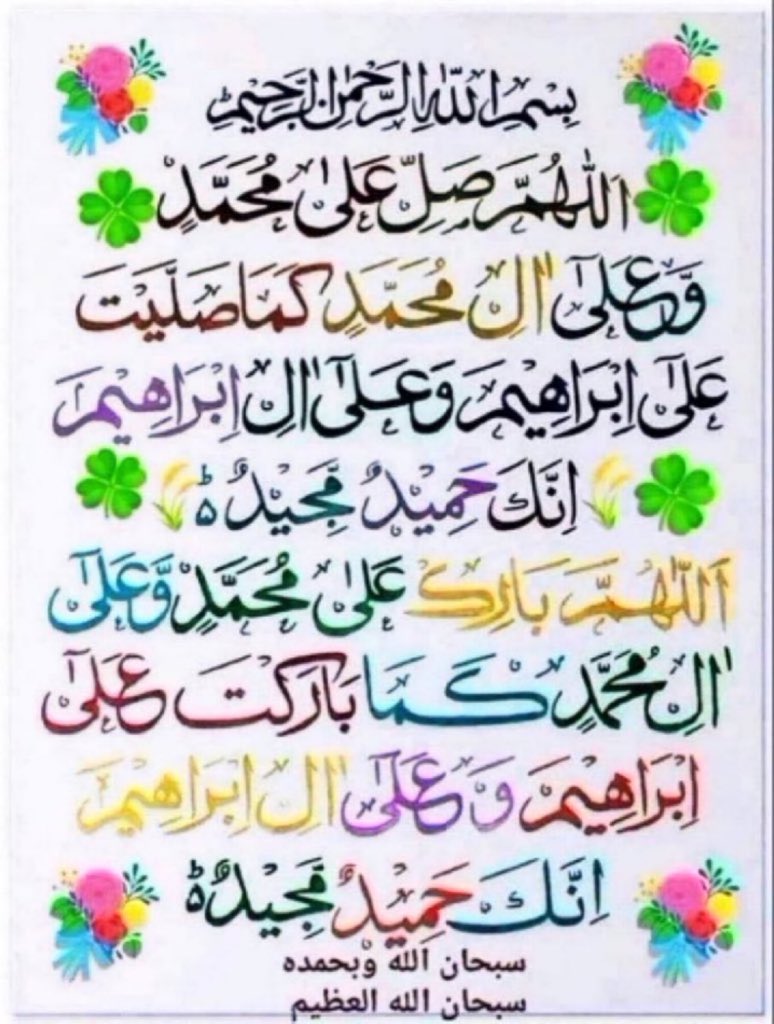 Ali_MuhammadPTI's tweet image. اللّٰہ اوراس کے ملائکہ نبیﷺ پر درود بھیجتے ہیں
اے لوگو! جو ایمان لائے ہو، تم بھی ان پردرود و سلام بھیجو
(سورت احزاب آیت نمبر 56)