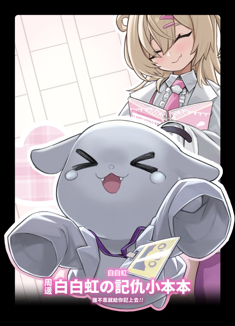bird09_art's tweet image. 【白白虹 】周邊 白白虹の記仇小本本📒
「誰不乖就給你記上去!!」
不知我的名字有記錄在記仇小本本上☺️
卡片實物會預留右上的位置讓大家自行填寫名字📝
非常貼心的設計(* ̄︶ ̄)
#hacucoarrrt