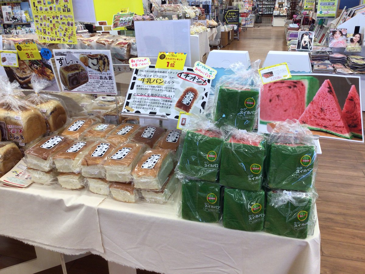 TSUTAYA_handa's tweet image. おはようございます☀
#全国パン博覧会　４日目です🥖

今日は関東地方のパンが登場です😋
#ハリスさんの牛乳あんぱん　#スイカパン　#富士山食パン
などたくさん入荷しております❣️

#TSUTAYA半田店
