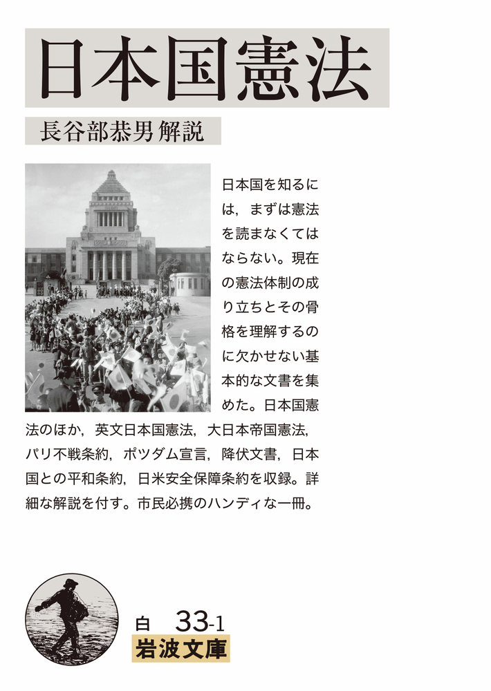 1945年の今日、ポツダム宣言発表。アメリカ、中華民国、イギリスが共同で、日本に対して降伏を勧告。降伏条件と戦後の対日処理方針とを定めたもので、軍国主義勢力除去や徹底的民主化などが要求されました。#戦後80年

長谷部恭男 解説『日本国憲法』（ポツダム宣言を収録）☞ iwnm.jp/340331