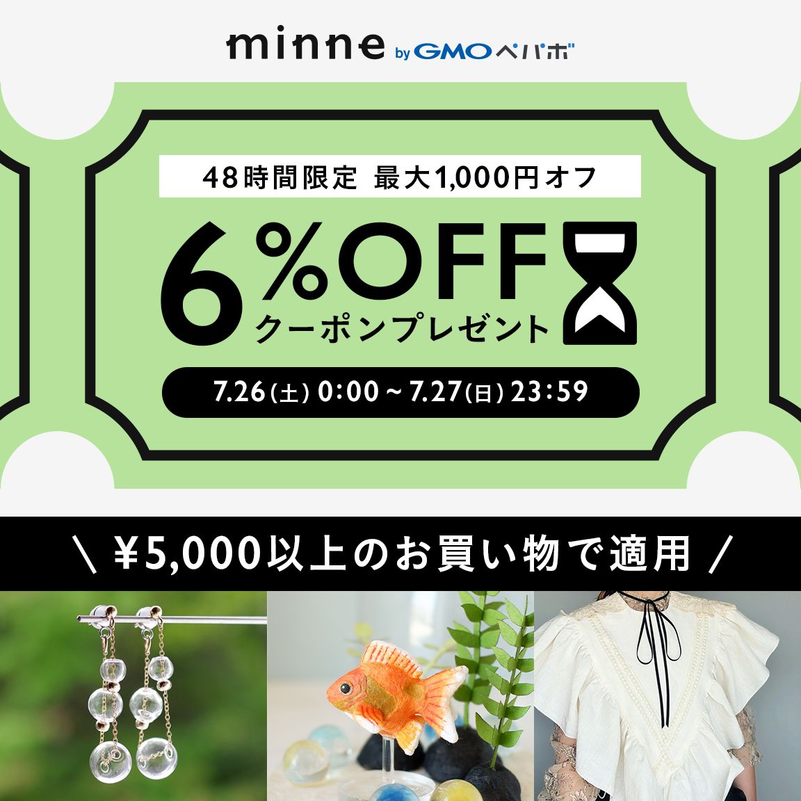 minnecom's tweet image. \ 最大1,000円OFFキャンペーン開催中!/
7/26(土)〜27(日)の48時間限定で、5,000円以上のお買い物が最大1,000円OFFになる「あいことばクーポン」をプレゼント🎁ガラスアクセサリーや涼しい素材の夏服など、季節を楽しむアイテムを揃えませんか?
詳細▶️minne.com/infos/3969
▼あいことば…