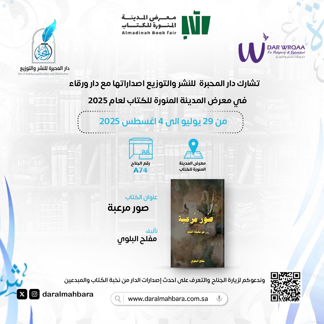 تشارك دار المحبرة للنشر والتوزيع في معرض المدينة المنورة للكتاب لعام 2025 من تاريخ ٢٩ يوليو الى ٤ أغسطس 2025 📚

رقم الجناح : A74
 وندعوكم لزيارة الجناح والتعرف على احدث إصدارات الدار ✨

#دار_المحبرة_للنشر_والتوزيع 
#معرض_المدينة_المنورة_للكتاب_2025