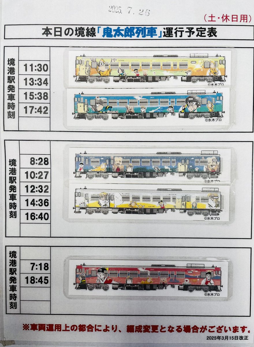 sakaiminato_net's tweet image. 本日2025年7月26日(土)の鬼太郎列車運行予定はこちらです。
提供:JR西日本
#境港市
#JR境線
#鬼太郎列車
#水木しげるロード