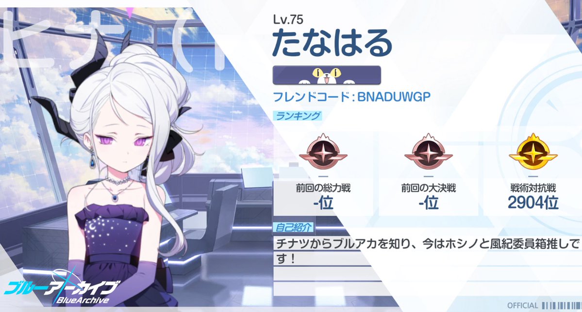 tana_archive's tweet image. レベル少し上がったので更新！
よろしくお願いします！！
#ブルアカ #ブルアカ好きと繋がりたい #ブルアカ勢と繋がりたい