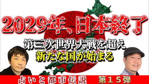 占いと都市伝説に関する動画が公開！
水森太陽がCHAZZ先生と一緒に、世界的な戦争について解説！是非チェックを！

youtu.be/VCVK10o4pRM

「東京 占い」「東京 占い 当たる」「池袋 占い 当たる」「東京 手相」「池袋 占い」「サンシャイン 占い」でお探しなら 東京池袋 占い館セレーネへ！