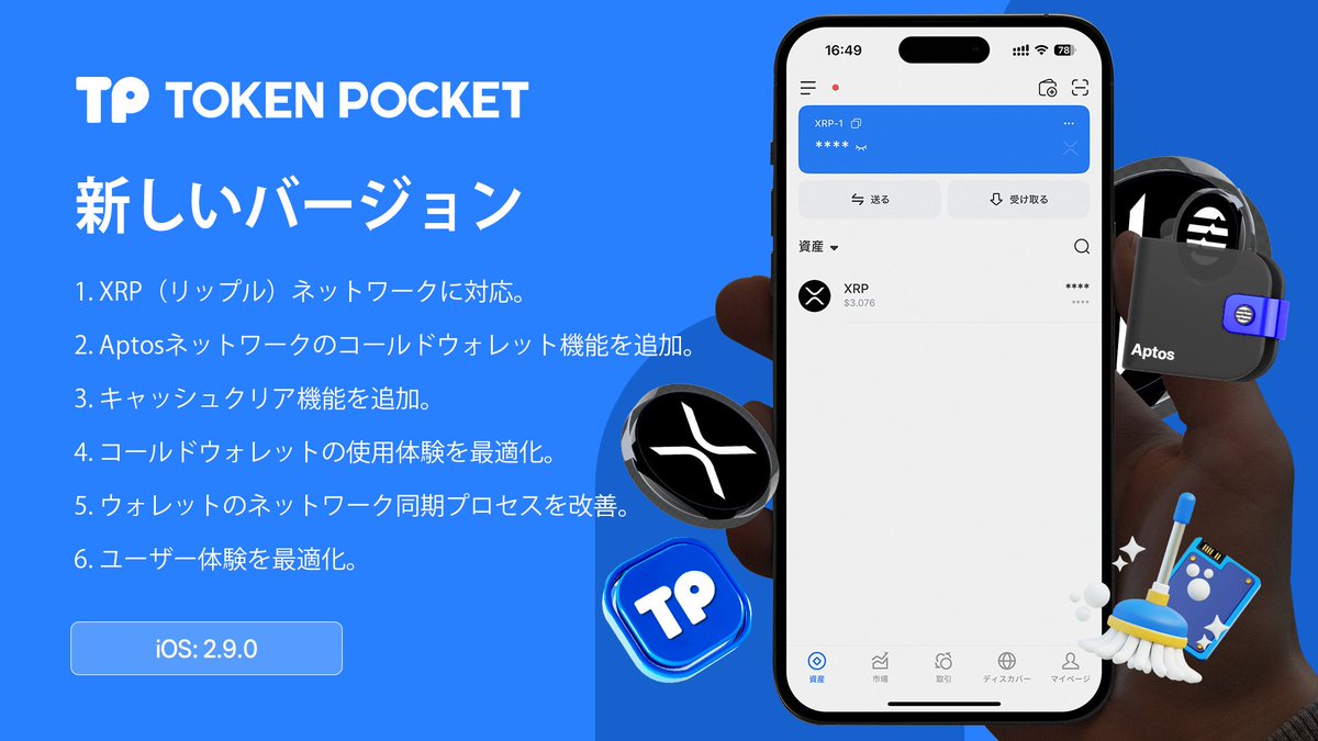 1⃣🆕iOSの新バージョン🔺2.9.0🔺 🔵XRP (Ripple) ネットワークに対応しました。@Ripple $XRP 🔵@Aptos  ネットワークのコールドウォレット機能に対応しました。 🔵キャッシュクリア機能を追加しました。 🔵コールドウォレット のエクスペリエンスを最適化しました。