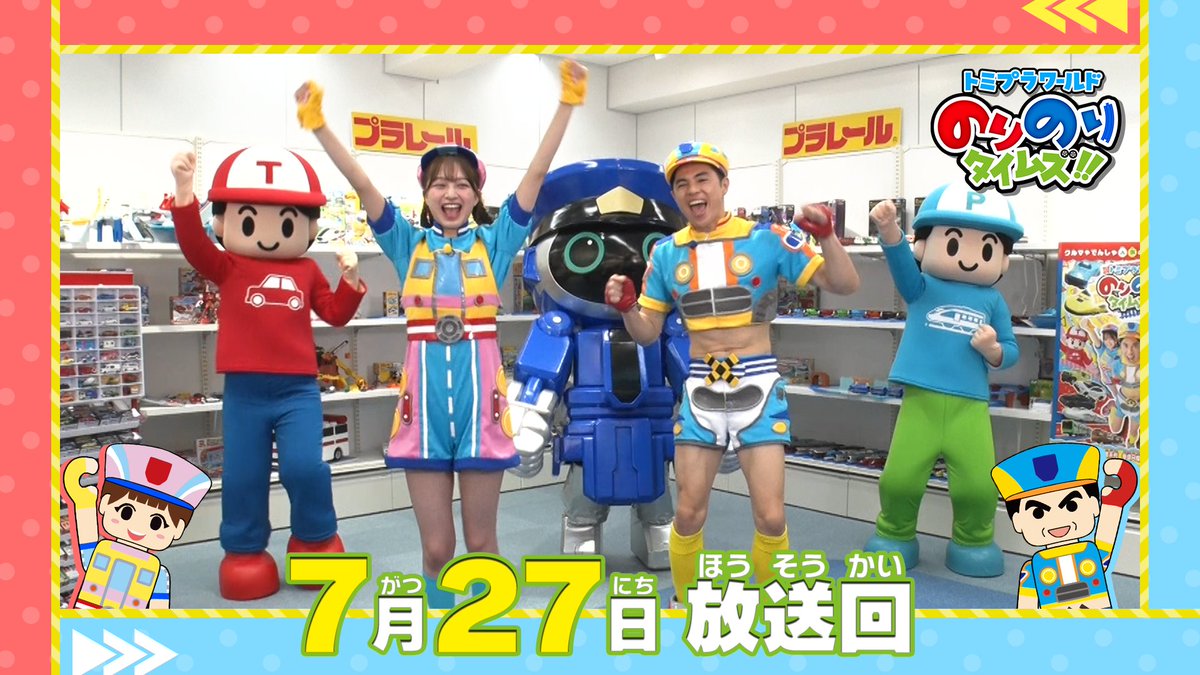 takaratomytoys's tweet image. /
トミプラワールド のりのりタイムズ!!
毎週日曜あさ8時30分~
テレ東系列でのりのり放送中‼
\
💻明日7月27日の放送は
おもちゃ会社潜入3回目で小島のりおギャグ祭り✨
高輪ゲートウェイ駅の駅長さんがヒーロー!
見逃し配信👇
youtube.com/playlist?list=…
#トミカ #プラレール