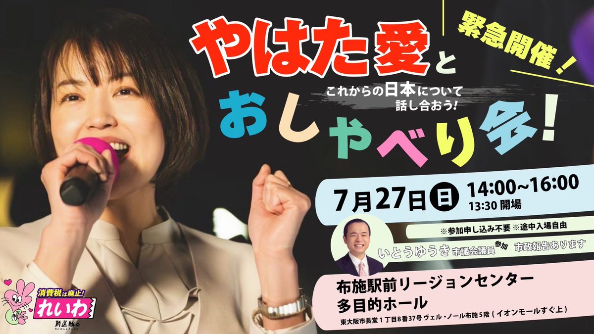 aiainstein's tweet image. 【おしゃべり会⚠️緊急開催❣️】
7/27(日)14:00から！！
これからの日本についてみんなで話し合いませんか🎤近鉄布施駅すぐ近くのイオン上です。お待ちしてます🔥
中継など致しませんので、別途、近々オンラインでおしゃべり会のようなことはしたいと思っています🌟
#れいわ新選組