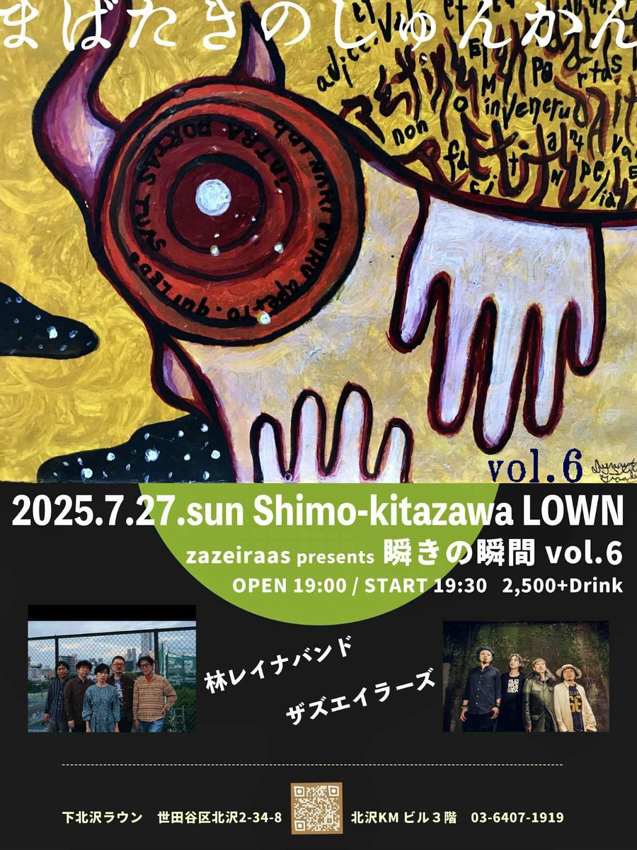 日曜日はこちらです！
ツーマンで持ち時間たくさん
いただきました
林レイナバンドはこの後少しライブが空いちゃうし
ザズエイラーズのステージもとっても楽しみ
ぜひ会いに来てねー

2025/07/27（日）
@下北沢ラウン
ザズエイラーズ
林レイナバンド
19:00/19:30
¥2500＋Drink