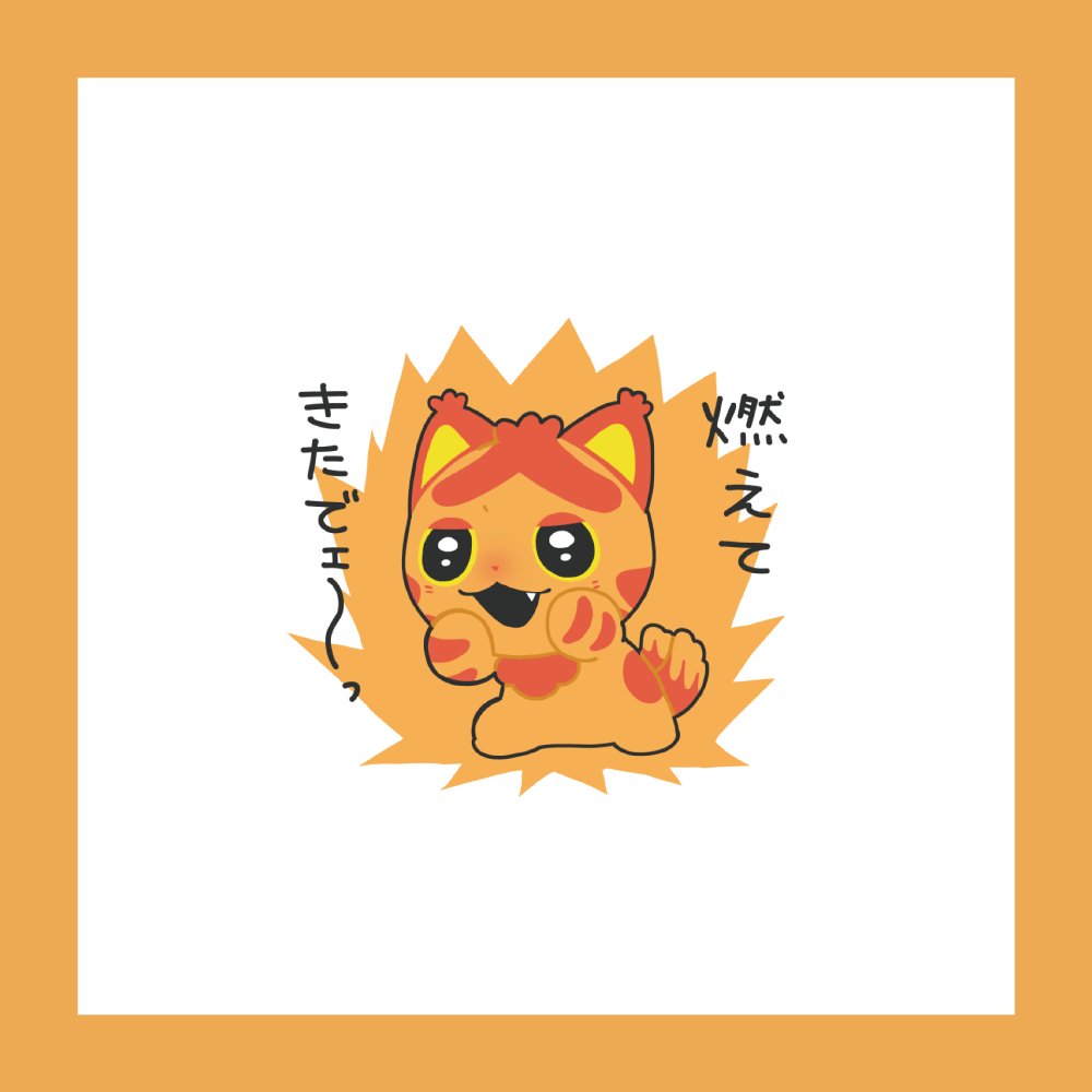 ❤️ アカネコさま❤️ アカトラのスタンプ制作中です🐱 #かみさまキツネとサラリーマン