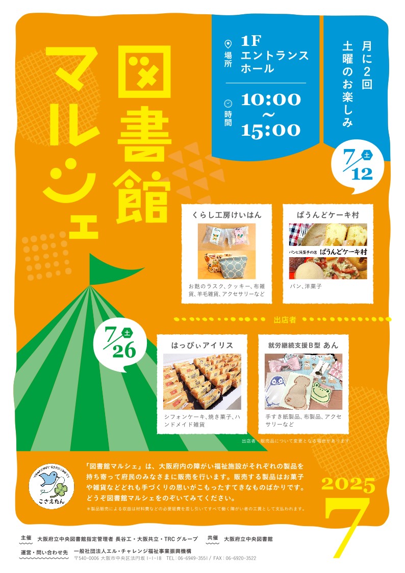 lighty_staff's tweet image. 月に2回土曜のお楽しみ
『図書館マルシェ』本日開催です‼
「#はっぴぃアイリス」「#就労継続支援B型あん」
の皆様が焼き菓子や雑貨をご用意して下さいました。
時間:10時~15時
場所:1Fエントランスホール
皆様この機会にぜひお越しくださいませ☺️
#大阪府立中央図書館 #図書館マルシェ