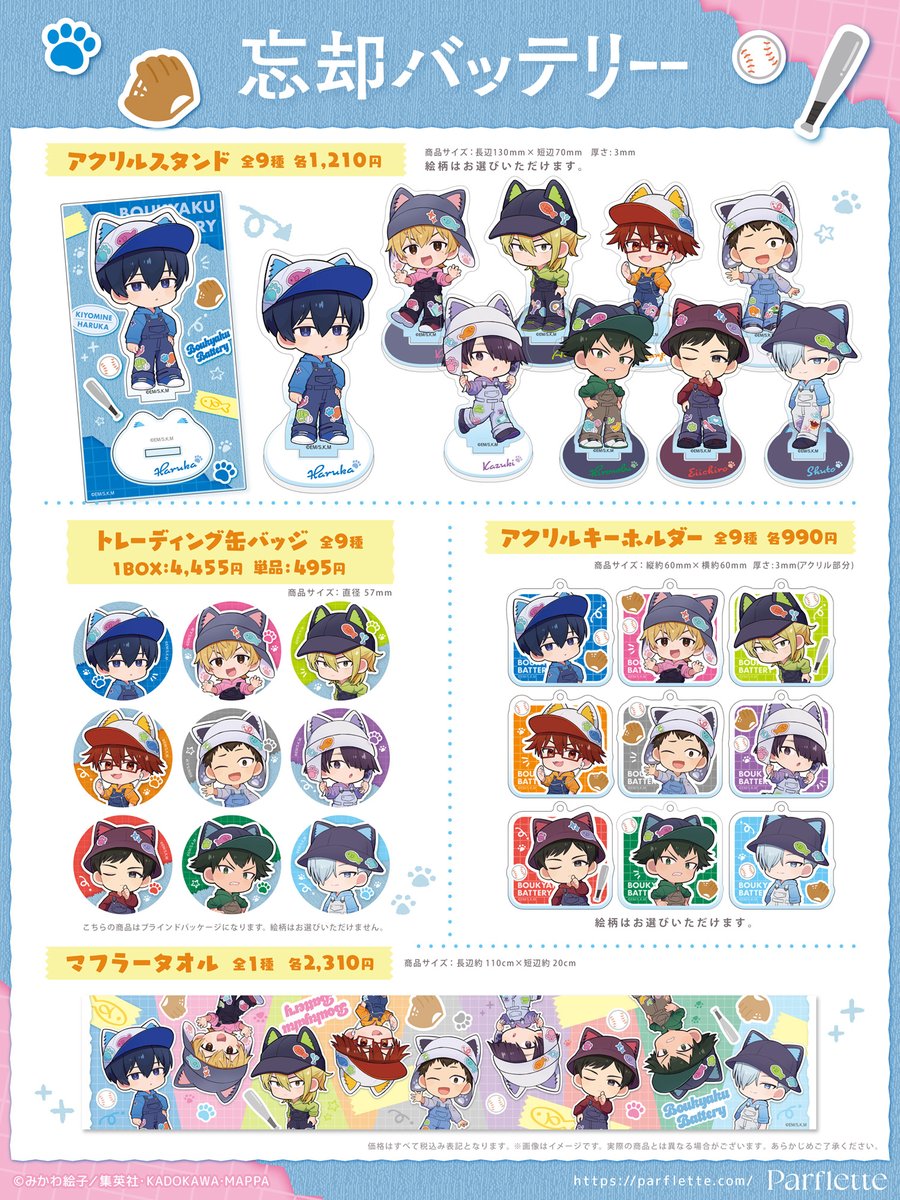 忘却バッテリー グッズ&情報 (@BoukyakuBgds88) / X