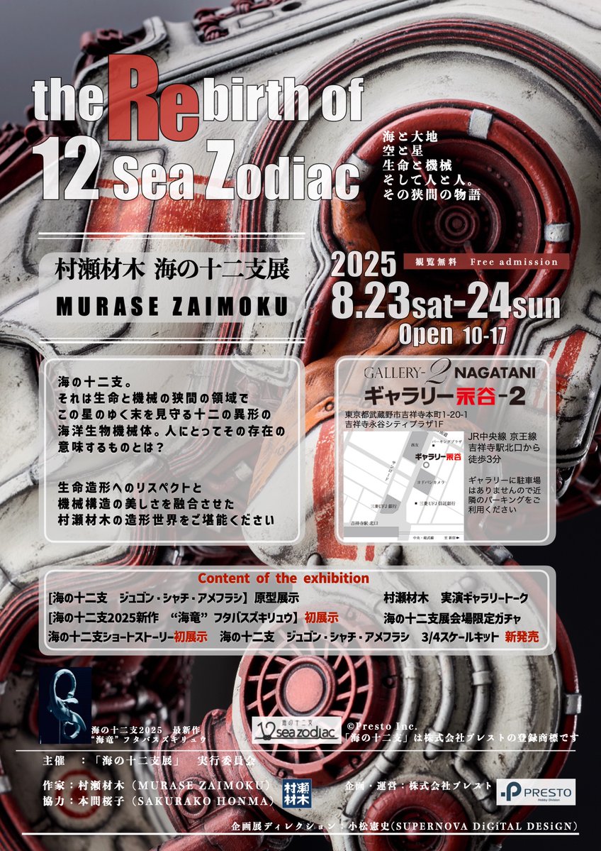 NewSupernovadd's tweet image. 【村瀬材木:海の十二支展開催!】
ようやく情報解禁です!
来月8/23(土)〜24(日)、東京吉祥寺ギャラリー永谷2にて
造形作家村瀬材木@Latimeriaa 氏の作品を展示する「海の十二支展2025」を開催いたします。…