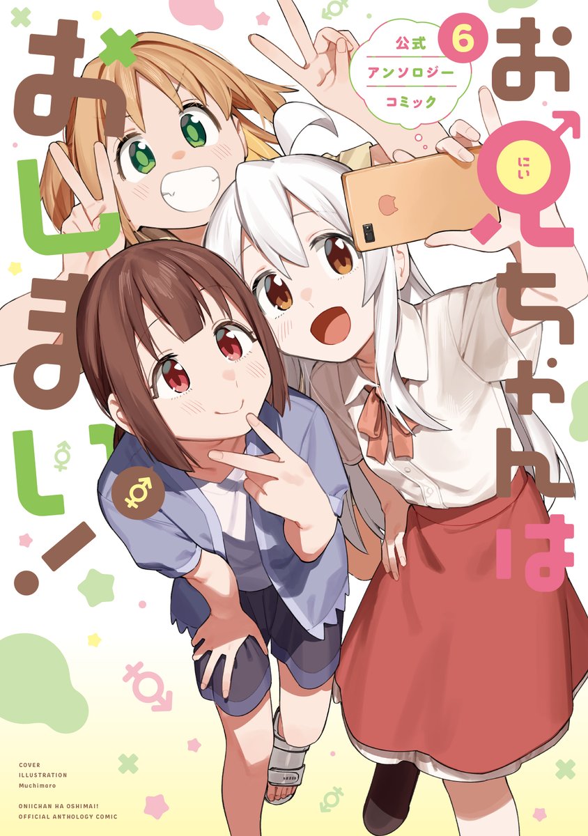 本日7月26日発売の『お兄ちゃんはおしまい！』公式アンソロジー第6巻に漫画を描かせていただきました。勝手に水着回かつお母さん回をやらせてもらってます。
おにまい第10巻と同時発売です。参加させていただきありがとうございました。