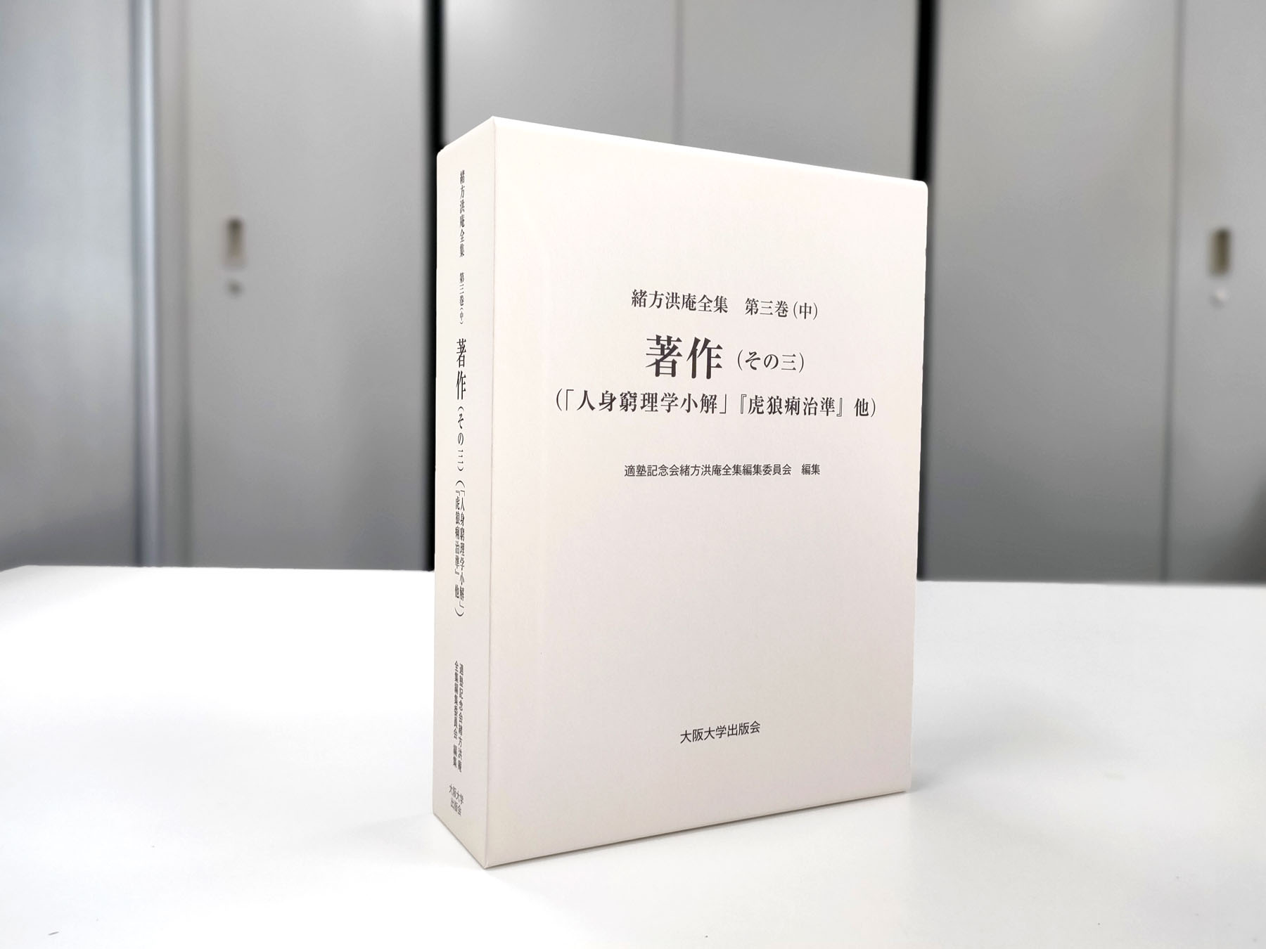 緒方洪庵全集 第３巻（上）/大阪大学出版会/適塾記念会緒方洪庵全集編集委員会（単行本） 緒方洪庵全集 第3巻（上）/大阪大学出版会/適塾記念会緒方