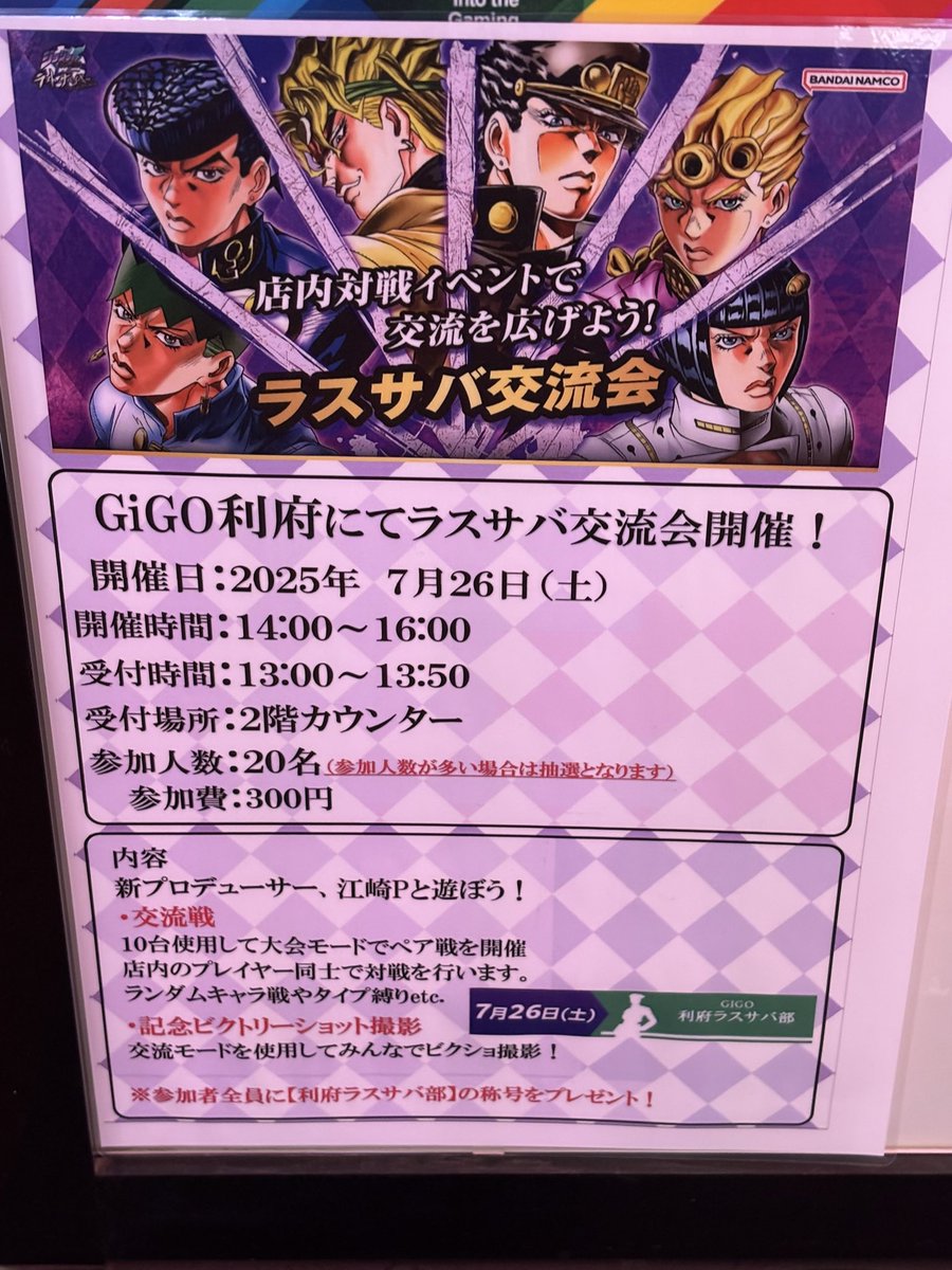 GiGO_Rifu's tweet image. 【GiGO利府イベント案内】📢

本日7/26 14時から2階奥『ジョジョの奇妙な冒険ラストサバイバー』にて店舗交流会を開催！

13時から2階カウンターにて受付を行います。参加希望の方はお時間なりましたら受付をお願いいたします。

詳細は添付の画像でご確認ください☆

#ジョジョLS #ラスサバ
#GiGO利府