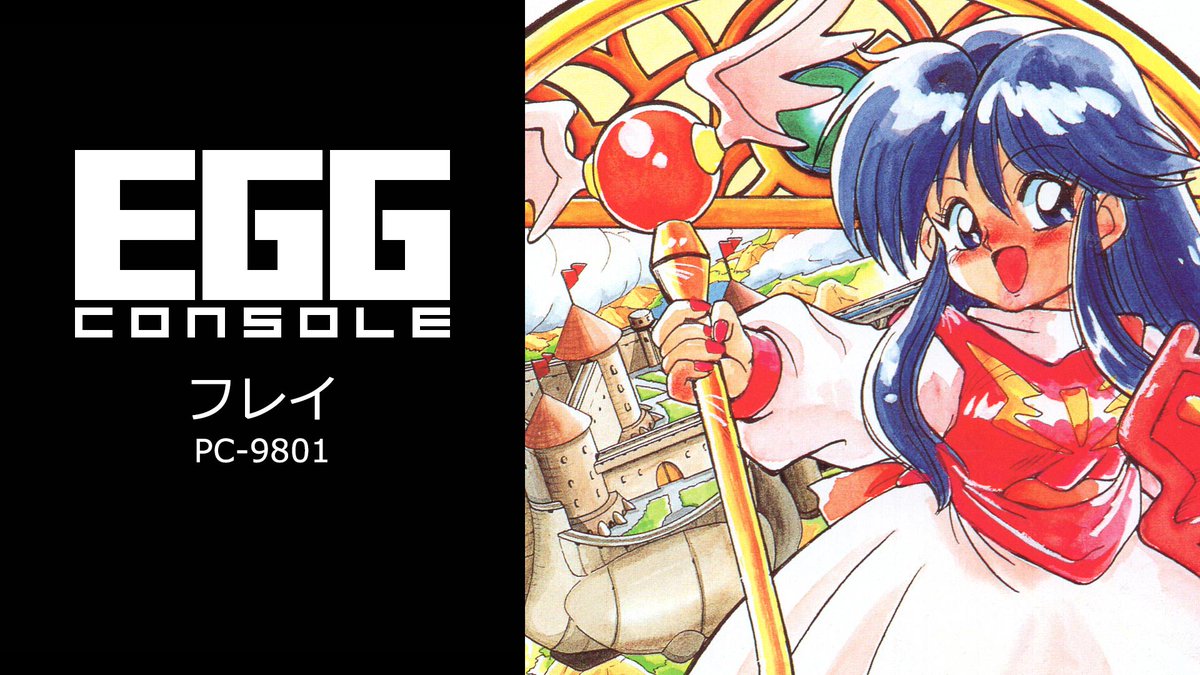 project_egg's tweet image. 【NintendoSwitch EGGコンソール 週間ランキング!(7/19~)】『フレイ PC-9801(マイクロキャビン / アクションRPG)』が4週連続ランクインの第3位!『Xak』シリーズの人気キャラクター「フレイ」が大活躍!コミカルタッチなストーリーのアクションRPGを体験しよう!
store-jp.nintendo.com/item/software/…